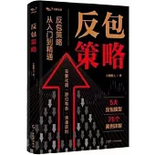 反包策略