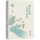 酒里乾坤--漢語酒文化詞語研究