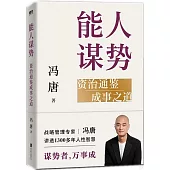 能人謀勢：資治通鑒成事之道