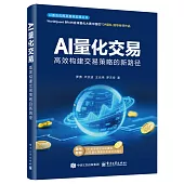 AI量化交易：高效構建交易策略的新路徑