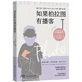 如果柏拉圖有播客