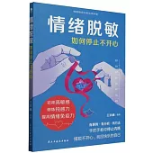 情緒脫敏：如何停止不開心