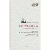 蘇格拉底面對美諾：柏拉圖《美諾》講疏(1966)