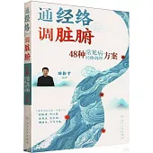 通經絡 調臟腑：48種常見病經絡調理方案