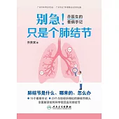 別急!只是個肺結節：喬醫生的看病手記