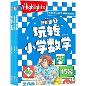 玩轉小學數學：進階級(1-3)