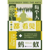 每個人都看見螞蟻