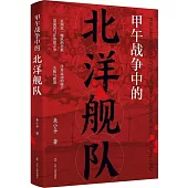 甲午戰爭中的北洋艦隊