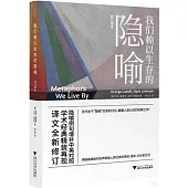 我們賴以生存的隱喻(修訂譯本)