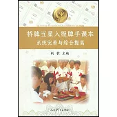 橋牌五星入級牌手課本：系統完善與綜合提高