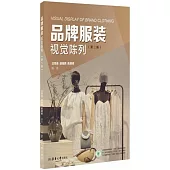 品牌服裝視覺陳列(第二版)