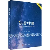 諾獎往事：諾貝爾生理學或醫學獎史話(第二版)