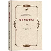 道德論證內外談