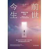 前世今生：穿越時空的療愈