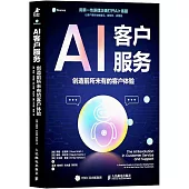 AI客戶服務：創造前所未有的客戶體驗