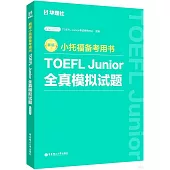 新版小托福備考用書：TOEFL Junior全真模擬試題