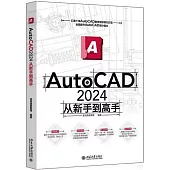 AutoCAD 2024從新手到高手