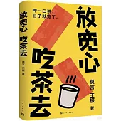 放寬心，吃茶去