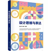 設計思維與表達