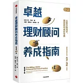 卓越理財顧問養成指南