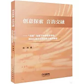 創意探索 音韻交融--“雙新”背景下中學音樂學科項目化學習實踐探索及案例解析