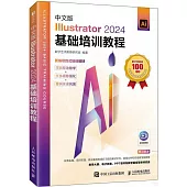 中文版Illustrator 2024基礎培訓教程