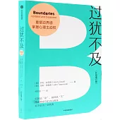 過猶不及(升級增訂版)