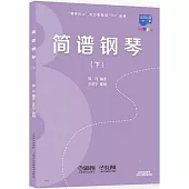 簡譜鋼琴(下)