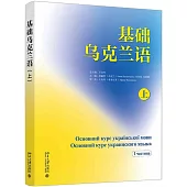 基礎烏克蘭語(上)