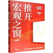 推開宏觀之窗(第4版)