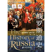 俄羅斯通史(公元9世紀-1917年)