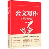 公文寫作從新手到高手