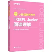 新版小托福備考用書：TOEFL Junior閱讀理解