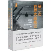 第二次世界大戰戰史(上下)