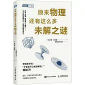 原來物理還有這麼多未解之謎