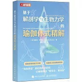 基於解剖學與生物力學的瑜伽體式精解