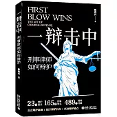 一辯擊中：刑事律師如何辯護