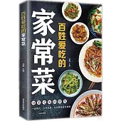 百姓愛吃的家常菜