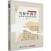 寫好中國字：硬筆楷書精講精練教程