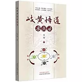 岐黃悟道求真錄