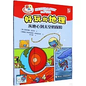 好玩的地理.從地心到太空的探險