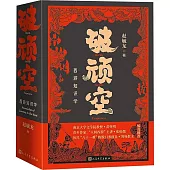 破頑空：西遊知識學（全二冊）