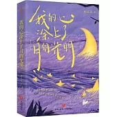 我的心塗上了月的光明