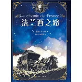 法蘭西之路