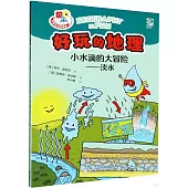 好玩的地理.小水滴的大冒險--淡水