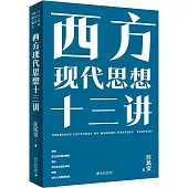 西方現代思想十三講