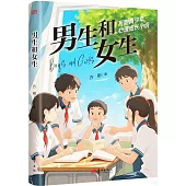 男生和女生