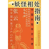 妖怪相處指南：中國妖怪世界漫遊