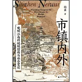 市鎮內外：晚明江南的地域結構與社會變遷