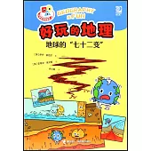 好玩的地理.地球的“七十二變”